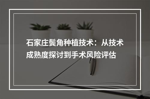 石家庄鬓角种植技术：从技术成熟度探讨到手术风险评估