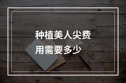 种植美人尖费用需要多少