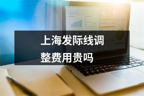 上海发际线调整费用贵吗