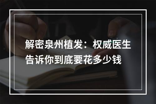 解密泉州植发：权威医生告诉你到底要花多少钱