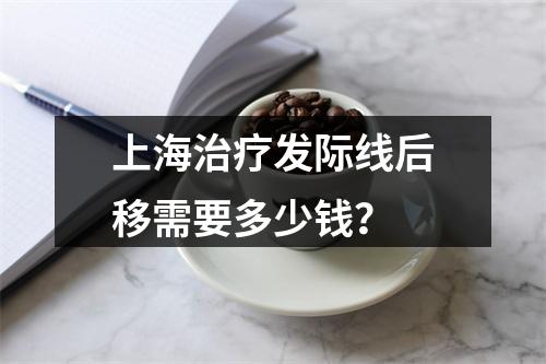 上海治疗发际线后移需要多少钱？