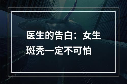 医生的告白：女生斑秃一定不可怕