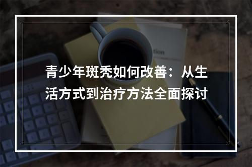 青少年斑秃如何改善：从生活方式到治疗方法全面探讨