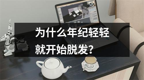 为什么年纪轻轻就开始脱发？