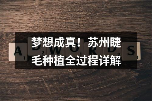 梦想成真！苏州睫毛种植全过程详解