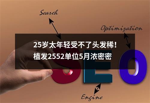 25岁太年轻受不了头发稀！植发2552单位5月浓密密