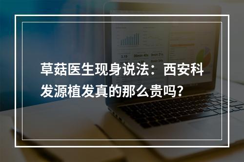 草菇医生现身说法：西安科发源植发真的那么贵吗？