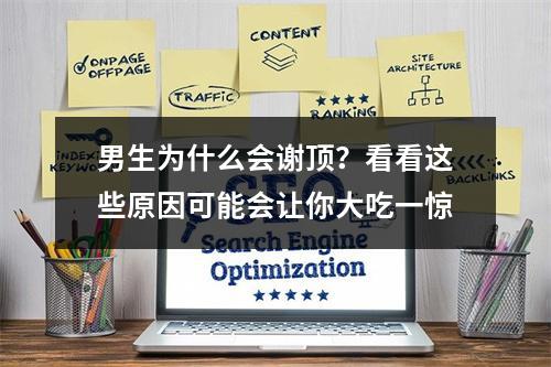 男生为什么会谢顶？看看这些原因可能会让你大吃一惊