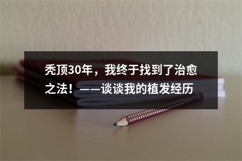 秃顶30年，我终于找到了治愈之法！——谈谈我的植发经历