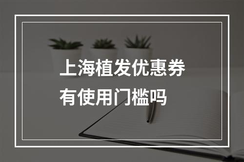 上海植发优惠券有使用门槛吗