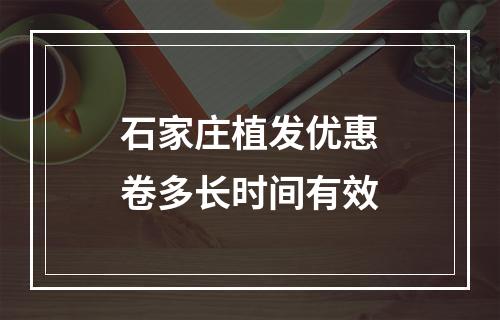 石家庄植发优惠卷多长时间有效