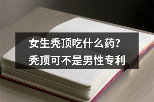 女生秃顶吃什么药？秃顶可不是男性专利