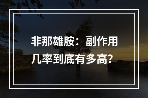 非那雄胺：副作用几率到底有多高？