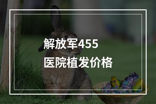 解放军455医院植发价格