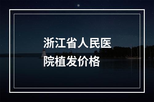 浙江省人民医院植发价格