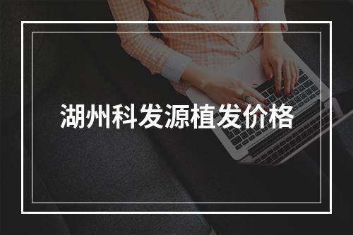 湖州科发源植发价格