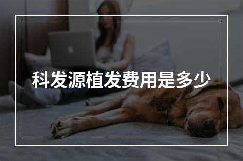 科发源植发费用是多少