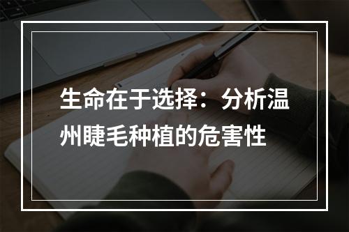 生命在于选择：分析温州睫毛种植的危害性