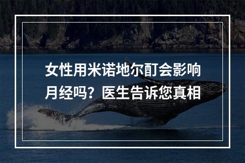 女性用米诺地尔酊会影响月经吗？医生告诉您真相