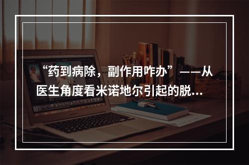 “药到病除，副作用咋办”——从医生角度看米诺地尔引起的脱发问题