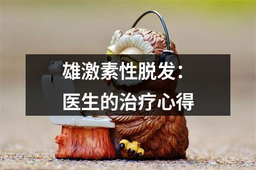 雄激素性脱发：医生的治疗心得