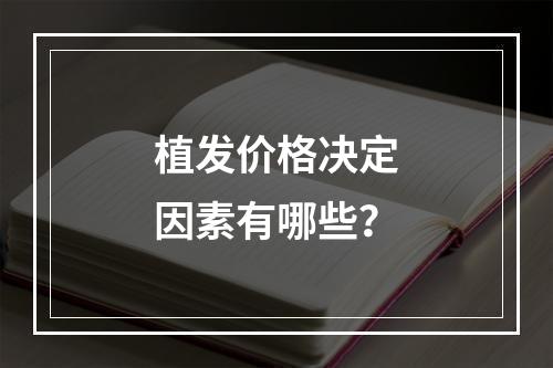 植发价格决定因素有哪些？