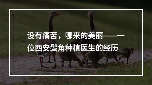 没有痛苦，哪来的美丽——一位西安鬓角种植医生的经历