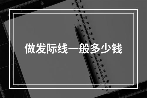 做发际线一般多少钱