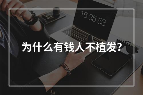 为什么有钱人不植发？