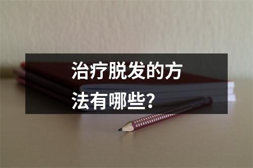 治疗脱发的方法有哪些？