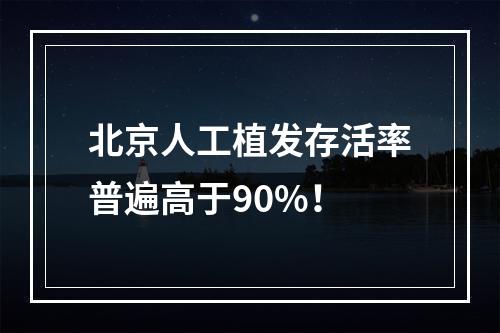 北京人工植发存活率普遍高于90%！