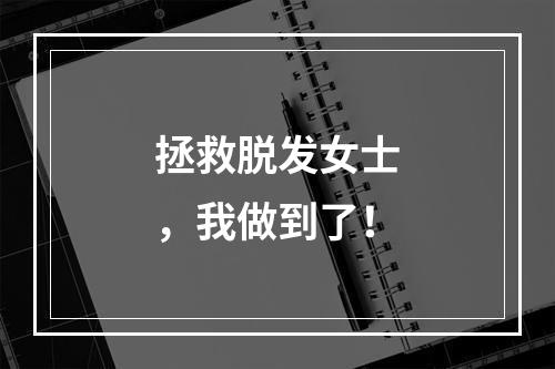 拯救脱发女士，我做到了！