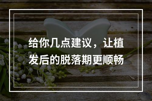 给你几点建议，让植发后的脱落期更顺畅