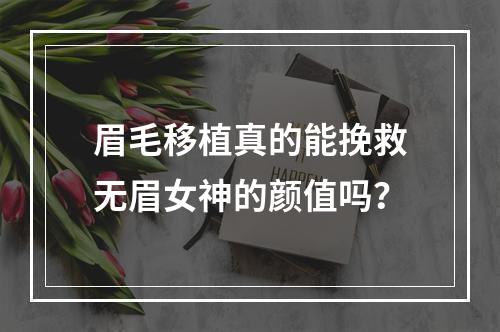 眉毛移植真的能挽救无眉女神的颜值吗？