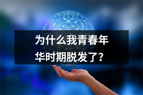 为什么我青春年华时期脱发了？