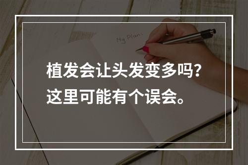 植发会让头发变多吗？这里可能有个误会。