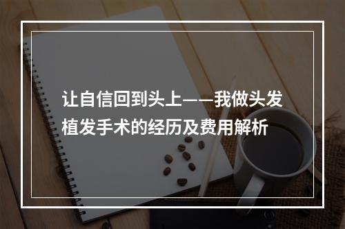 让自信回到头上——我做头发植发手术的经历及费用解析