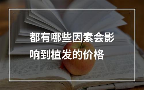 都有哪些因素会影响到植发的价格