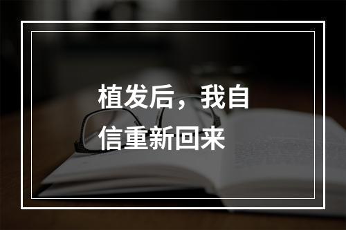 植发后，我自信重新回来