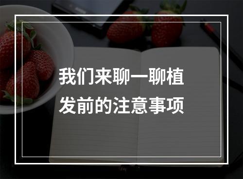 我们来聊一聊植发前的注意事项