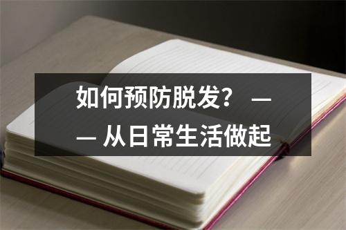 如何预防脱发？ —— 从日常生活做起