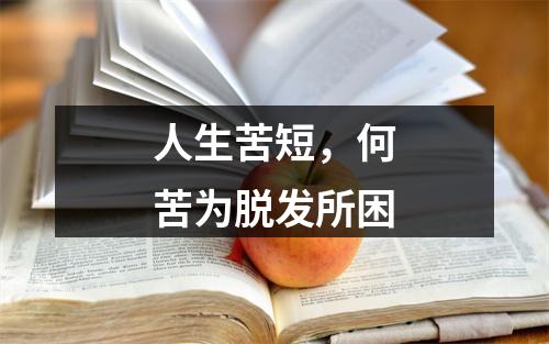 人生苦短，何苦为脱发所困