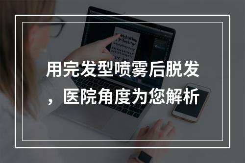 用完发型喷雾后脱发，医院角度为您解析