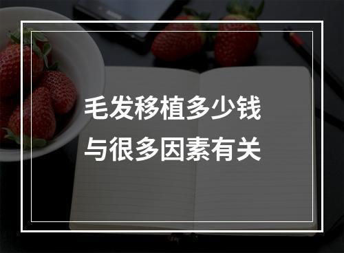 毛发移植多少钱与很多因素有关