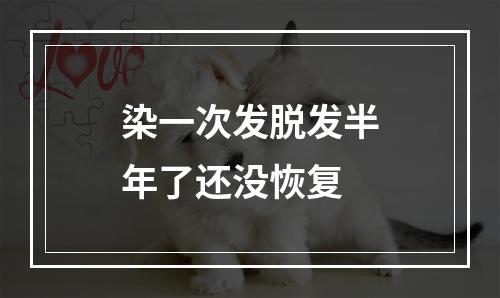 染一次发脱发半年了还没恢复