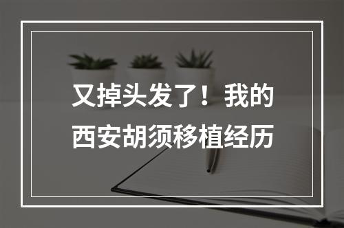 又掉头发了！我的西安胡须移植经历