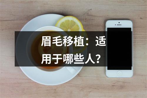 眉毛移植：适用于哪些人？