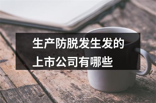 生产防脱发生发的上市公司有哪些