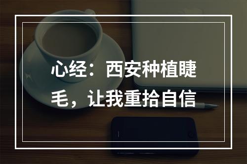 心经：西安种植睫毛，让我重拾自信