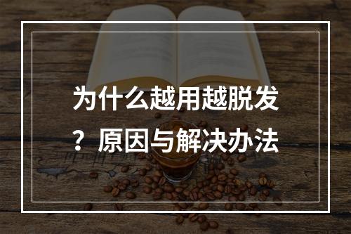 为什么越用越脱发？原因与解决办法